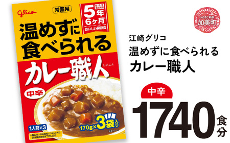 レトルトカレー 大容量(中辛)1740食 レトルト食品