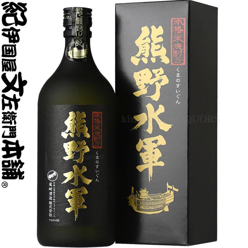 V6277_(C013)本格米焼酎 熊野水軍 720ml 【6本セット】/ 尾崎酒造