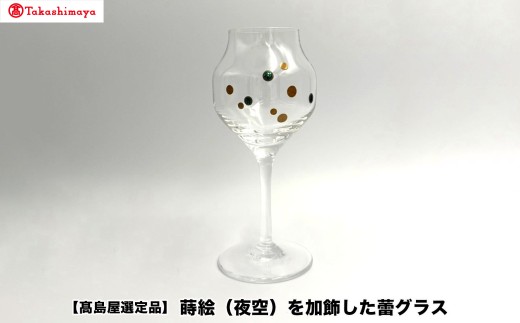 【高島屋選定品】〈咲ＳＡＫＩ〉蒔絵（夜空）を加飾した蕾グラス