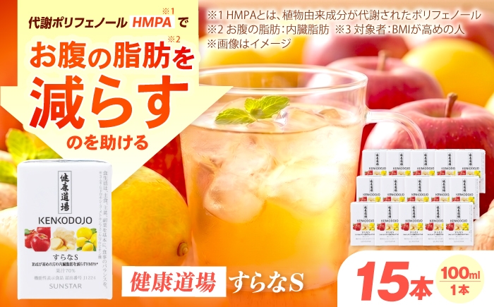 
                  すらなS15本セット 機能性表示食品 100ml×15本 紙パック 大阪府高槻市/サンスター [AOAD057]
                
