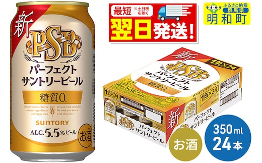 
										
										サントリー パーフェクトサントリービール ＜350ml×24缶＞
									