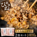 【ふるさと納税】たずみの「ひね鶏」小間切れ（こま切れ 200g×2パック） / 鶏肉 親鶏 鳥肉 とりにく ひねどり ひね鶏 チキン とり肉 にく もも 肉 モモ肉 胸肉 ムネ肉 セット細切れ 細切り 鶏むね肉 鍋 親子丼 唐揚げ 筑前煮 焼き鳥 ひねポン 小分け 国産 冷凍 003AB02N.