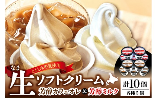 【スピード発送対応】生ソフトクリーム【芳醇カフェオレ／芳醇ミルク】 計10個　tt013-003sp