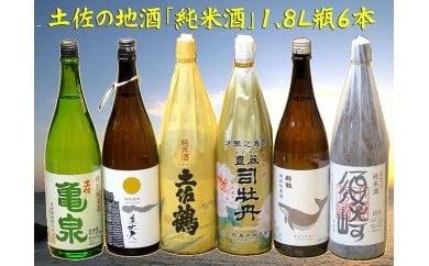【 純米酒 】 純米酒一升瓶×6本