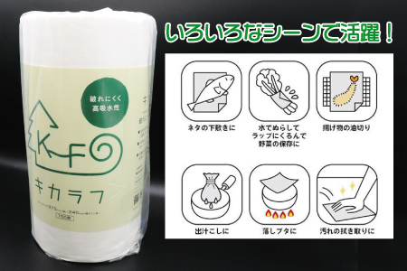 キカラフ　キッチンワイプ150Ｐ　10ロール入り