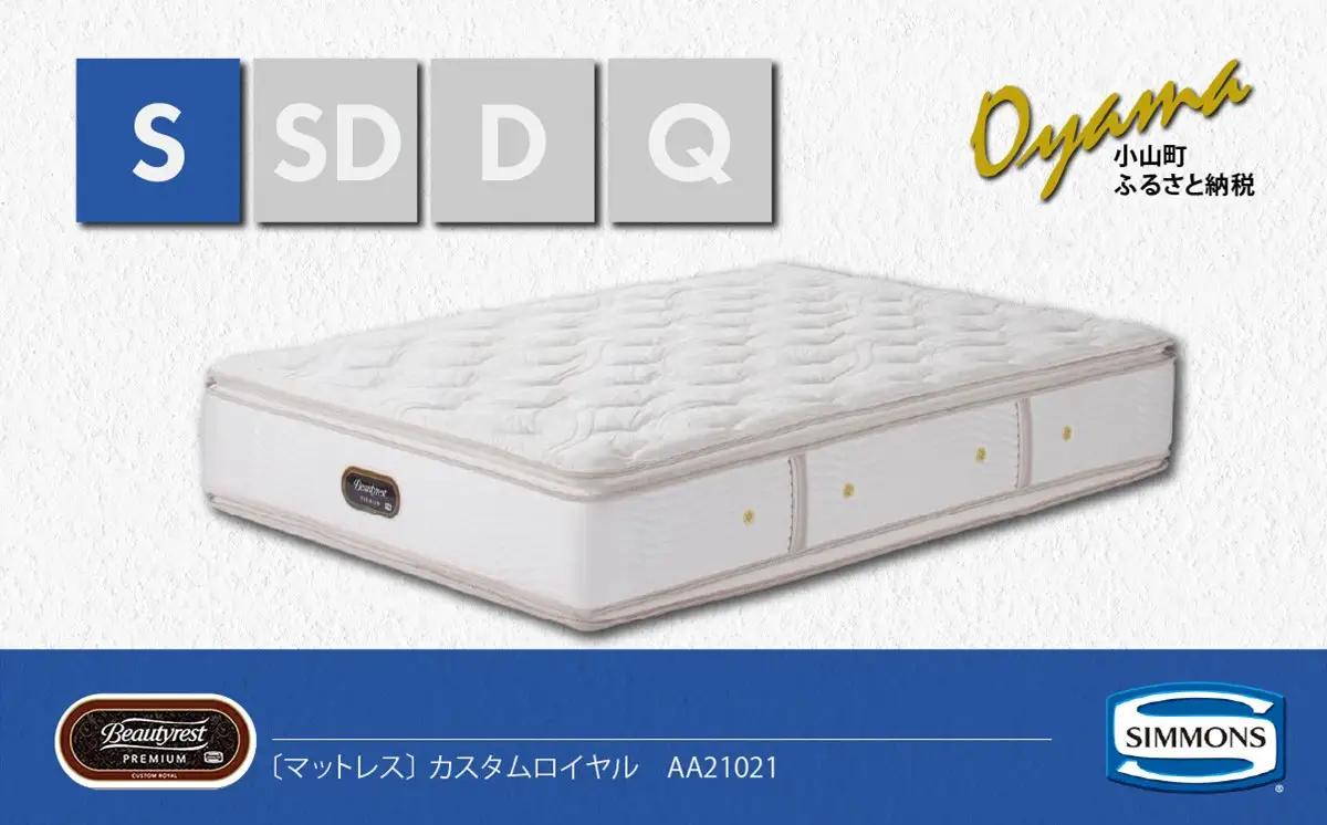 マットレス【シモンズ】シングルマットレス カスタムロイヤル AA21021
