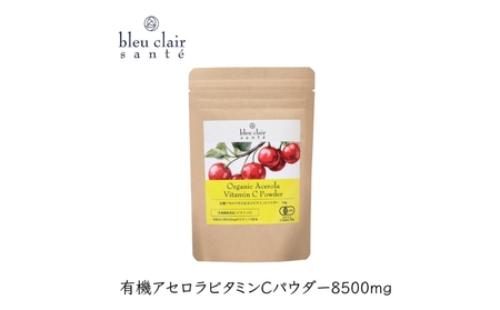 有機アセロラビタミンＣパウダー8500mg（サプリメント） 【170016】