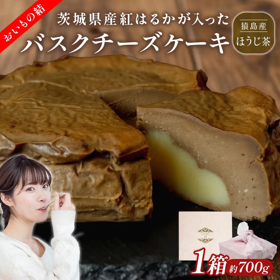 【 茨城県産 紅はるか 使用 】 猿島産 ほうじ茶 入り お芋 の 結 バスクチーズケーキ （直径約16cm） スイーツ さつまいも お取り寄せ 冷凍