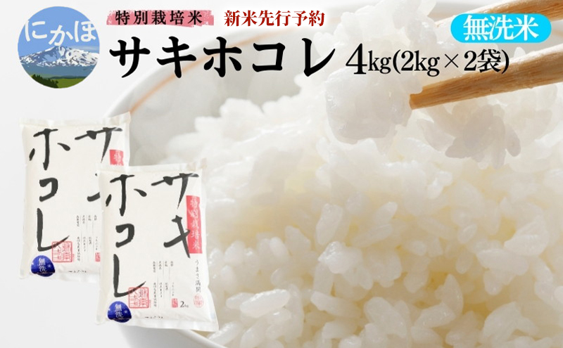 新米予約 【無洗米】特別栽培米サキホコレ4kg（2kg×2） 令和7年産 秋田県 にかほ市 お米 米 こめ