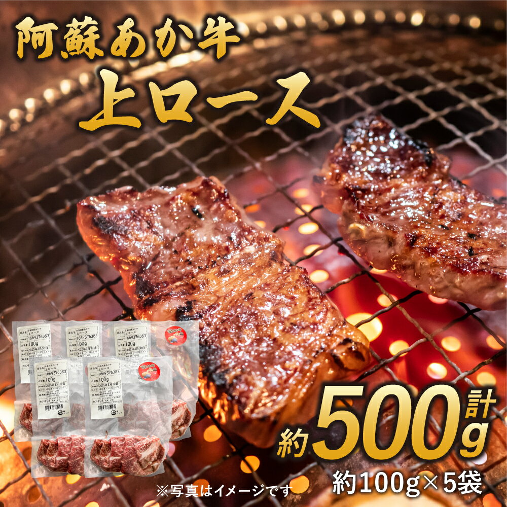 【ふるさと納税】阿蘇あか牛 上ロース 約500g 約100g×5袋 あか牛 赤牛 牛肉 ロース 焼肉 煮込み 国産牛 和牛 冷凍 お取り寄せ グルメ 九州 熊本県 宇城市 送料無料