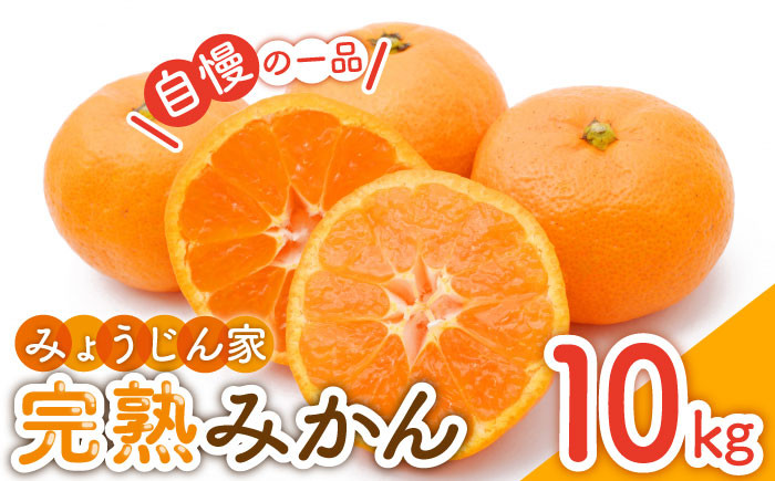 
            【100セット限定】 みょうじんちの完熟みかん 10kg/フルーツ みかん ミカン 柑橘 期間限定 東彼杵町/[BAQ001]
          