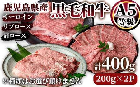 A5等級鹿児島県産黒毛和牛ロースしゃぶしゃぶ・すき焼き用400g 2625