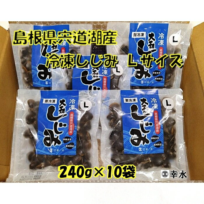 【ふるさと納税】宍道湖産 冷凍 しじみ Lサイズ（殻幅10mm〜12mm）240g×10袋 / 天然 砂抜き 水洗い済 加熱用 漁師 直接買付け 新鮮 味噌汁 お取り寄せ グルメ 名物 2.4kg 小分け