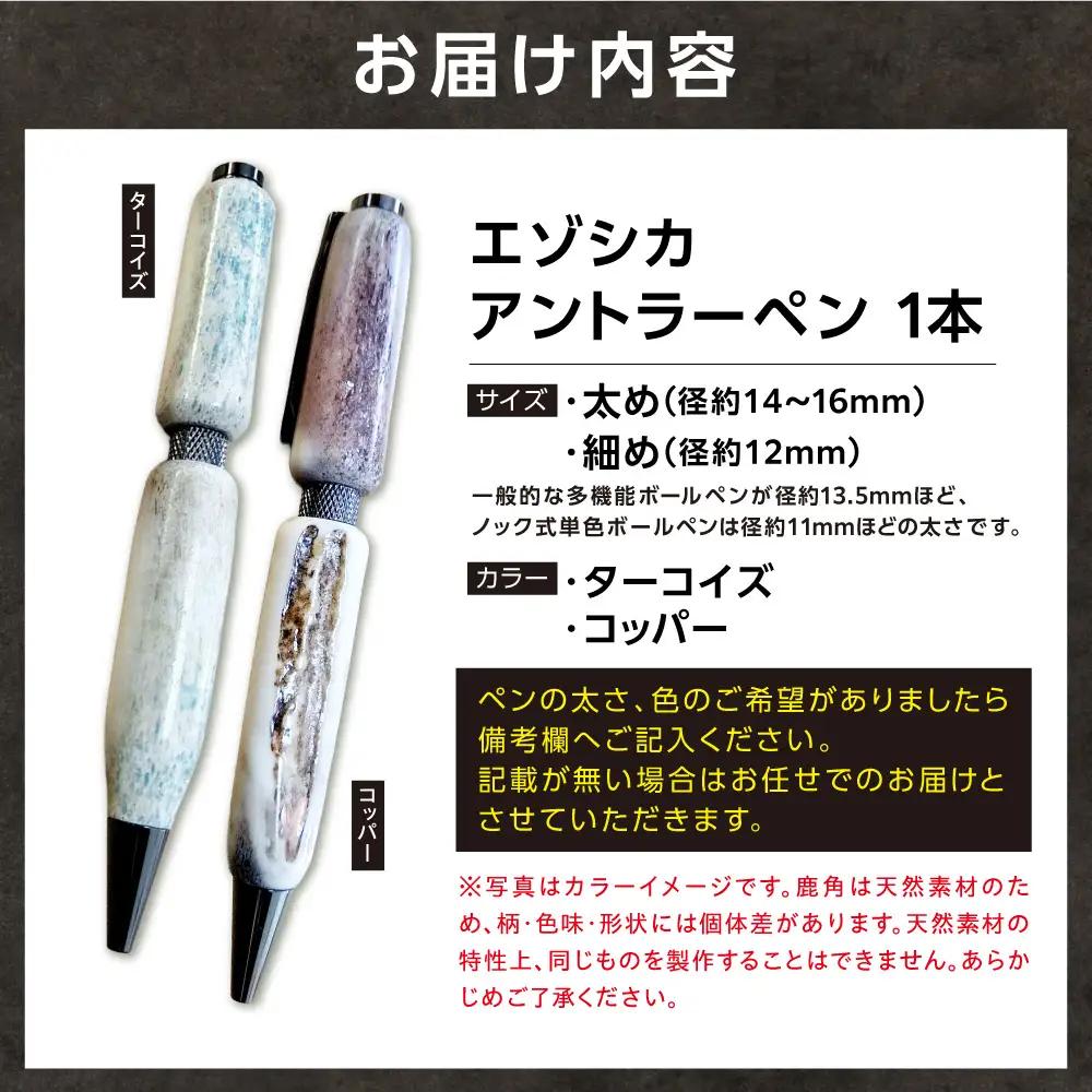 エゾシカアントラーペン｜ボールペン ハンドメイド エゾ鹿 北海道 石狩市