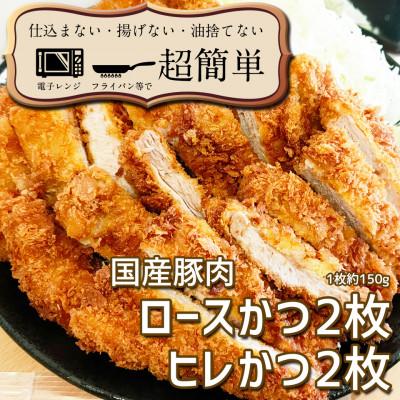 ふるさと納税 水戸市 揚げずにOK!サクッと冷凍とんかつ ロースかつ150g×2枚&amp;ヒレかつ150g×2枚(計600g)