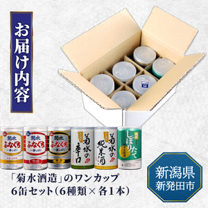 新発田市の酒蔵 日本酒 ワンカップ ６缶セット 日本酒 純米酒 本醸造 生原酒 お酒 人気 6種 飲み比べ セット 蔵元 新潟 地酒 新潟県 新発田 180ml 200ml 6本 菊水 父の日 母の日