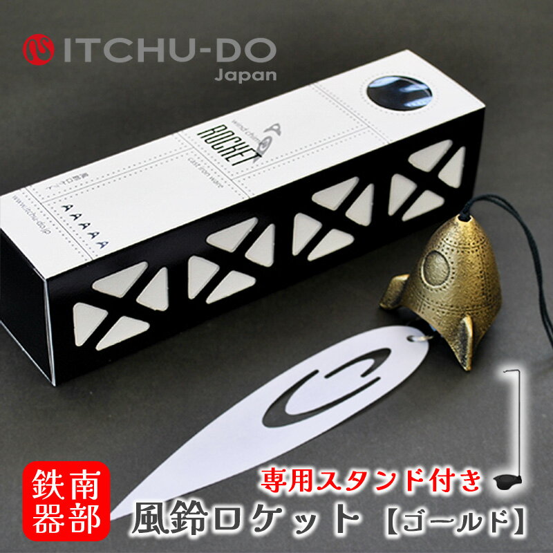 【ふるさと納税】南部鉄器 風鈴・スタンドセット ロケット　アンティークゴールド　楽天