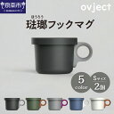 【ふるさと納税】ovject 琺瑯（ほうろう）フックマグ2個（S） 生活雑貨 日用品 生活用品 カップ コップ ホーロー ギフト 贈答 送料無料 泉南市