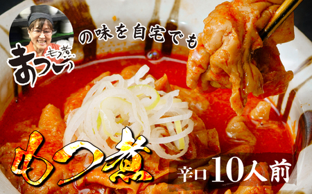 もつ煮 辛口 500g×5袋 (10人前)  | もつ煮