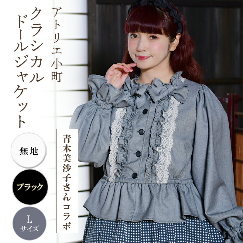 【ふるさと納税】先行予約 アトリエ小町　クラシカルドールジャケット　無地 ブラック Lサイズ　青木美沙子さんコラボ [ 服 ロリータ ロリータファッション スイートロリータ 可愛い レディース 姫 お姫様 ]　お届け：2026年5月中旬～下旬