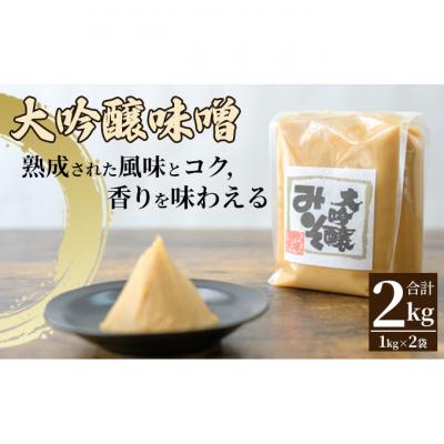 ふるさと納税 上田市 みそセット(大吟醸みそ1kg×2袋)[54040586]