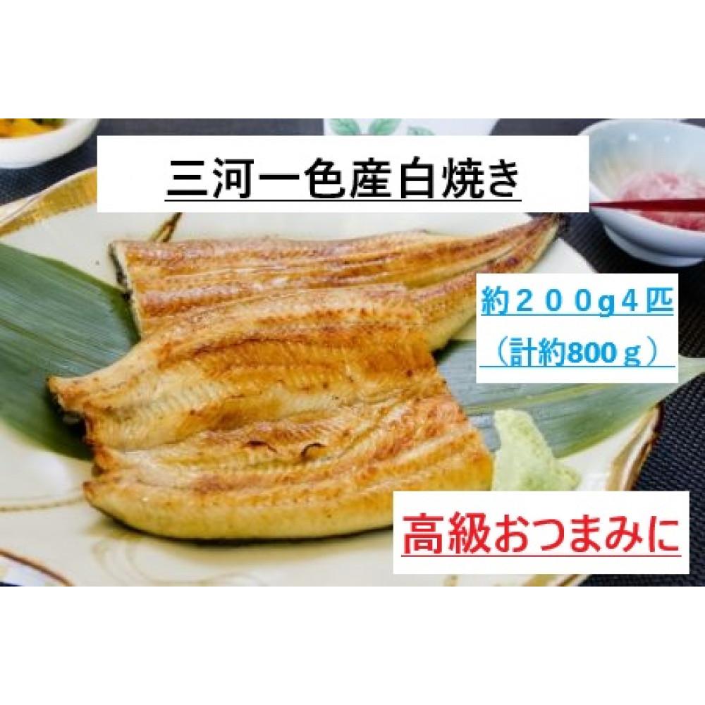 【ふるさと納税】＜三河一色産うなぎ＞　最上級白焼き　おつまみにどうぞ！　4匹（計約800g）