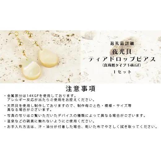 夜光貝ティアドロップピアス　真珠層タイプ