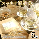 【ふるさと納税】 ハーブティー スッキリ解消茶 5袋 紅茶 お茶 茶 タンポポ カモミール セージ オレンジピール ローズマリー レモンバーベナ マリーゴールド アイスティー ティー ハーブ園 ブレンドティー ハーブ プレゼント 千葉県 銚子市 ハーブガーデンポケット