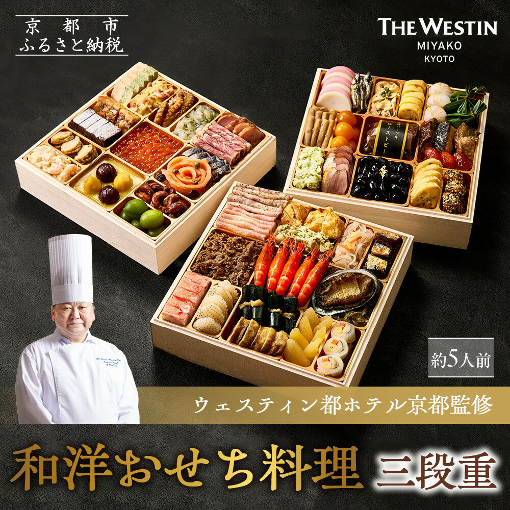 【ふるさと納税】【ウェスティン都ホテル京都】和洋おせち料理 三段重(冷蔵)約5人前｜京都 ホテル特製おせち 人気おせち［ 京都東山 ラグジュアリーホテル 和洋おせち三段 5人 グルメ 美食 おいしい 人気 おすすめ 2026 正月 お祝い お取り寄せ 通販 送料無料 年内配送 ］