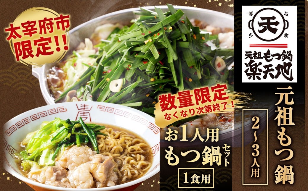 
＜太宰府市限定＞【数量限定・なくなり次第終了】【冷凍】元祖もつ鍋 2～3人用 （お1人用もつ鍋セット付き（1食用））鍋 モツ鍋 もつ モツ ホルモン
