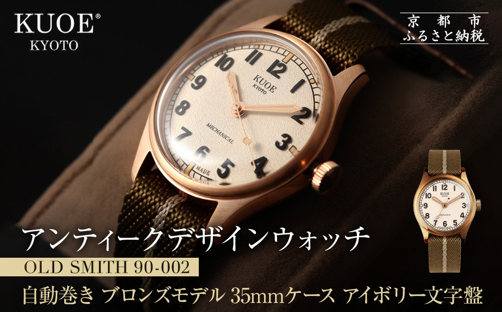 【KUOE】日本製 アンティークデザインウォッチ OLD SMITH 90-002 自動巻き ブロンズモデル 35mmケース アイボリー文字盤[ 京都 腕時計 ブランド アンティーク ウォッチ おしゃれ 人気 おすすめ 男女兼用 メディアでも話題の ウォッチブランド ギフト プレゼント お祝い お取り寄せ 通販 送料無料 ふるさと納税 ] 261009_A-XP002