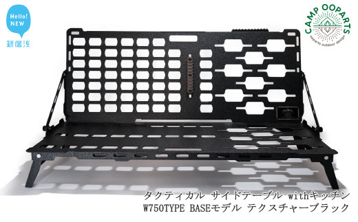 
CAMPOOPARTS タクティカル サイドテーブル withキッチン W750TYPE BASEモデル テクスチャーブラック【キャンプ用品】【アウトドア用品】
