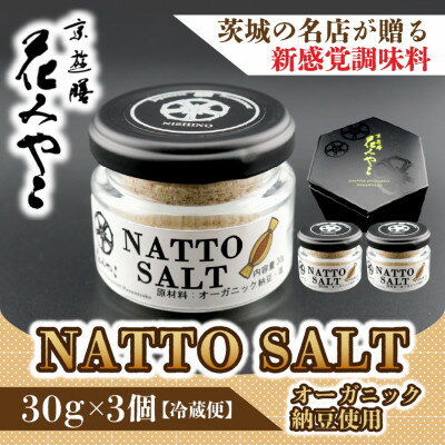 【ふるさと納税】【京遊膳 花みやこ】NATTO SALT 3個入【配送不可地域：離島】【1663098】