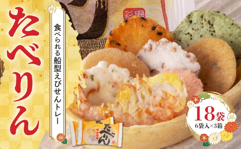 受賞歴多数 せんべい 食べられるトレー 「たべりん（6袋）×3箱」おつまみ 詰め合わせ 贈り物 ギフト H011-175