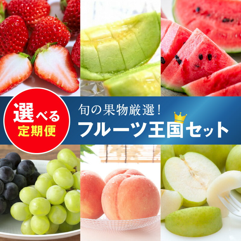 【ふるさと納税】【先行予約／フルーツ定期便】高評価★5.0 高レビュー★ 旬の果物厳選！京丹後フルーツ王国セット（2026年2月中旬～発送）4回 6回 選べる 定期便 完熟イチゴ 小玉スイカ 桃 メロン シャインマスカット 二十世紀梨 ふるさと納税 定期便 フルーツ 果物