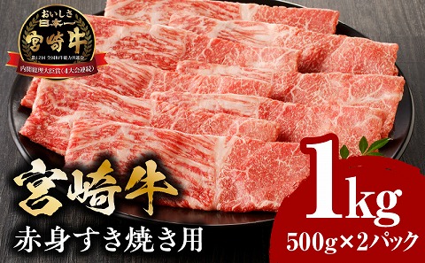 宮崎牛赤身すき焼き用500g×2 国産 和牛 ブランド牛 肉 牛肉 1kg ウデ モモ ウデ肉 モモ肉 すき焼き すきやき 赤身肉 冷凍 パック グルメ お取り寄せ ギフト_M132-062-01