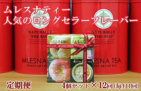 【定期便】全12ヵ月 ムレスナティー 紅茶 人気のロングセラーフレーバー CUBE BOX 4個セット【紅茶】