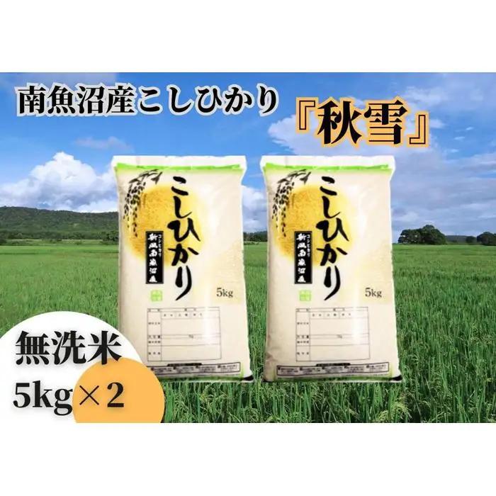 【令和8年 新米予約】南魚沼産こしひかり「秋雪」無洗米10kg 新潟県の特A地区南魚沼市の美味しいお米【2026年10月上旬より1ヶ月以内に順次発送予定】｜こしひかり