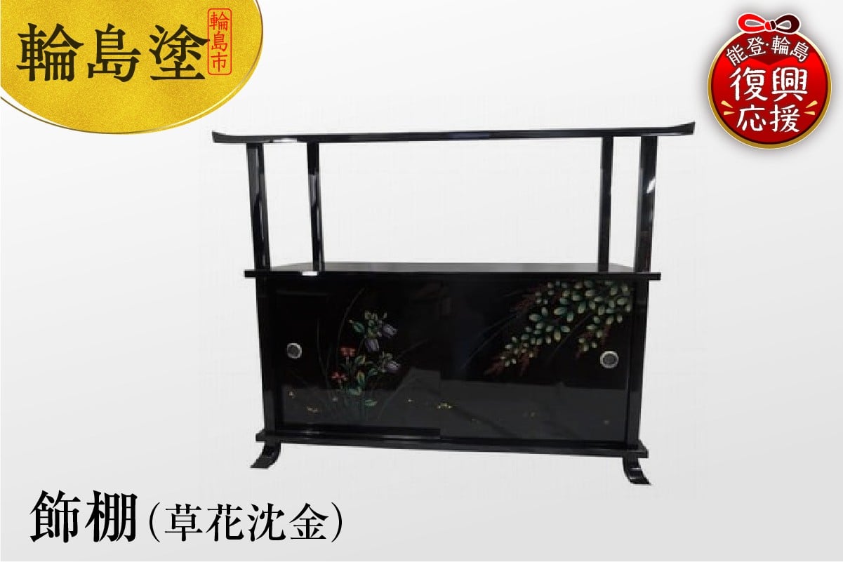 
            輪島塗　飾棚（草花沈金）
          
