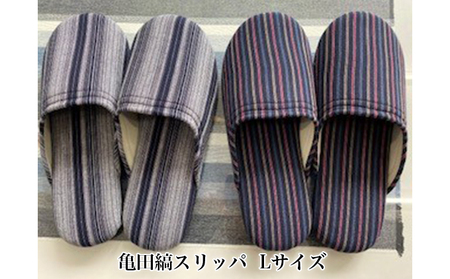 亀田縞　スリッパ　Lサイズ 日用品  11-2番