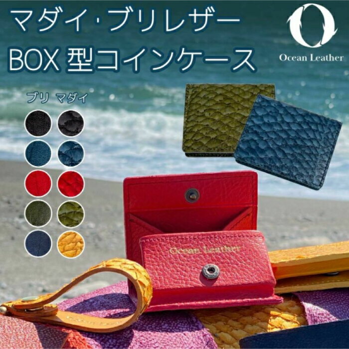 【ふるさと納税】【Ivory Black】Ocean Leather BOXコインケース【ブリ】【興洋フリーズ株式会社】[ATBX069-01]