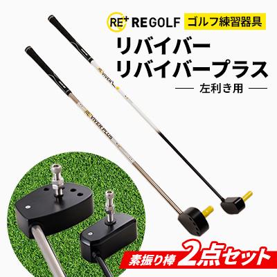 ふるさと納税 大野城市 ゴルフ練習器具『リバイバー』と『リバイバープラス』素振り棒2点セット(左利き用)