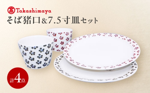砥部焼 そば猪口＆7.5寸皿 4点セット(すこし屋) / 砥部焼 食器 和食器 器 皿 お皿 丸皿 平皿 中皿 コップ カップ お猪口 蕎麦猪口 おちょこ おしゃれ かわいい 北欧 モダン 食洗機 レンジ ペア セット ギフト プレゼント そば猪口 7.5寸皿 4点セット かわいい 伝統工芸 日常使い 贈答 プレゼント ギフト 人気 おすすめ / 愛媛県砥部町/株式会社高島屋 [BJCM030]