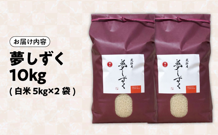 【特A評価獲得】武雄市産 夢しずく 10kg（5kg×2袋） /株式会社 y's company（utsu和ya） [UDX02