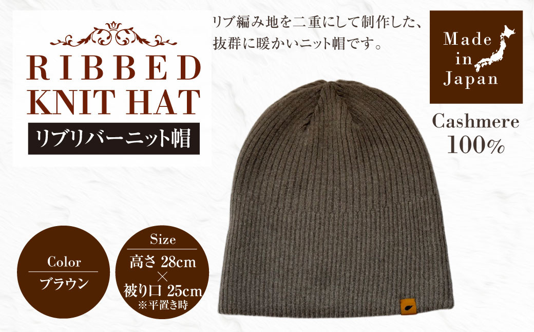 
            日本製 カシミヤ100% リブリバーニット帽 ブラウン RF628 | リブ生地 リブ ニット ニット帽 帽子 カシミヤ
          