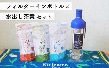 水出し緑茶 セット｜土佐霧山茶 ティーバッグ 3種＋ハリオ フィルターインボトル付き 水出し茶 番茶 煎茶 ほうじ茶 お茶