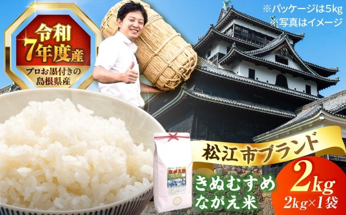 
            松江市産きぬむすめ「ながえ米」2kg(2kg×1) 島根県松江市/有限会社藤本米穀店 [ALCG014]
          