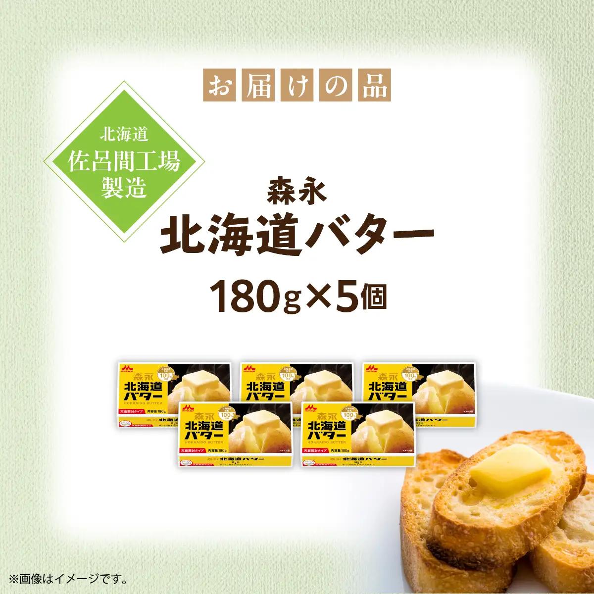 森永北海道バター180ｇ×5個【佐呂間工場製造】SRMF001
