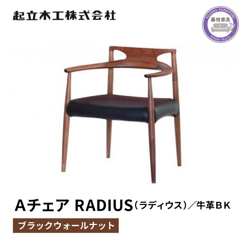 【ふるさと納税】 ダイニングチェア RADIUS ラディウス ウォールナット材 ブラック 牛革 天然無垢 起立木工 藤枝家具 キッチン用品 木材 木工 おしゃれ 家具 インテリア 椅子 イス 食卓椅子 ダイニング用 高級 デザイナーズ 北欧風 モダン シンプル 藤枝市 静岡県