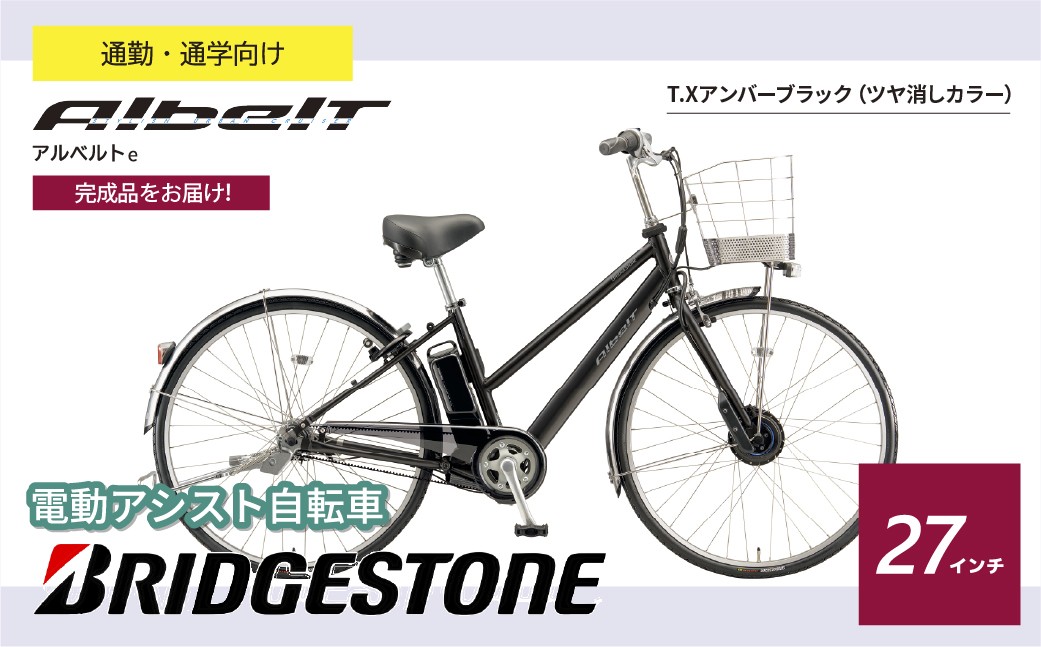 ブリヂストン アルベルトe 電動自転車 27インチ ジュエル D アンバーブラック | 電動自転車 電動アシスト 自転車 ブリヂストン 青色 通勤 通学 快適 ブリジストン  埼玉県 上尾市